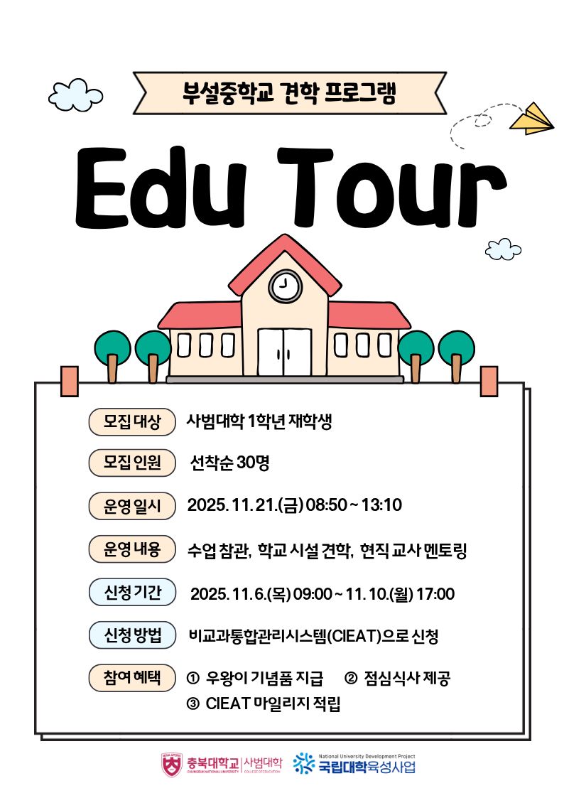 [소속감UP 특화프로그램] 부설중학교 견학 프로그램 '에듀투어(Edu Tour)' 운영 안내  이미지