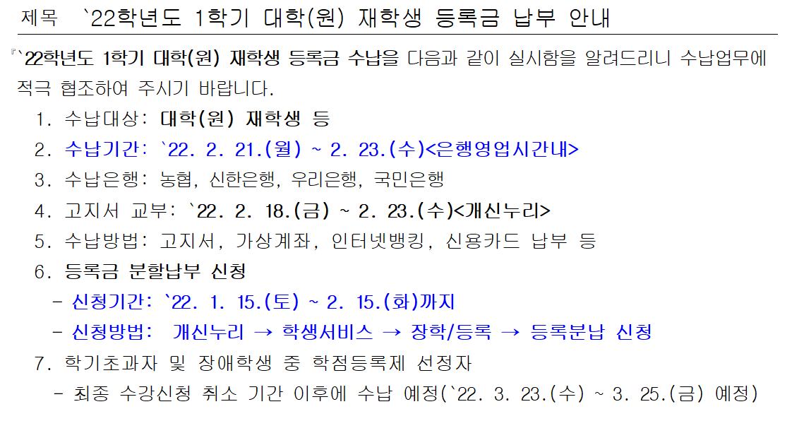 22학년도 1학기 대학(원) 재학생 등록금 납부 안내  이미지