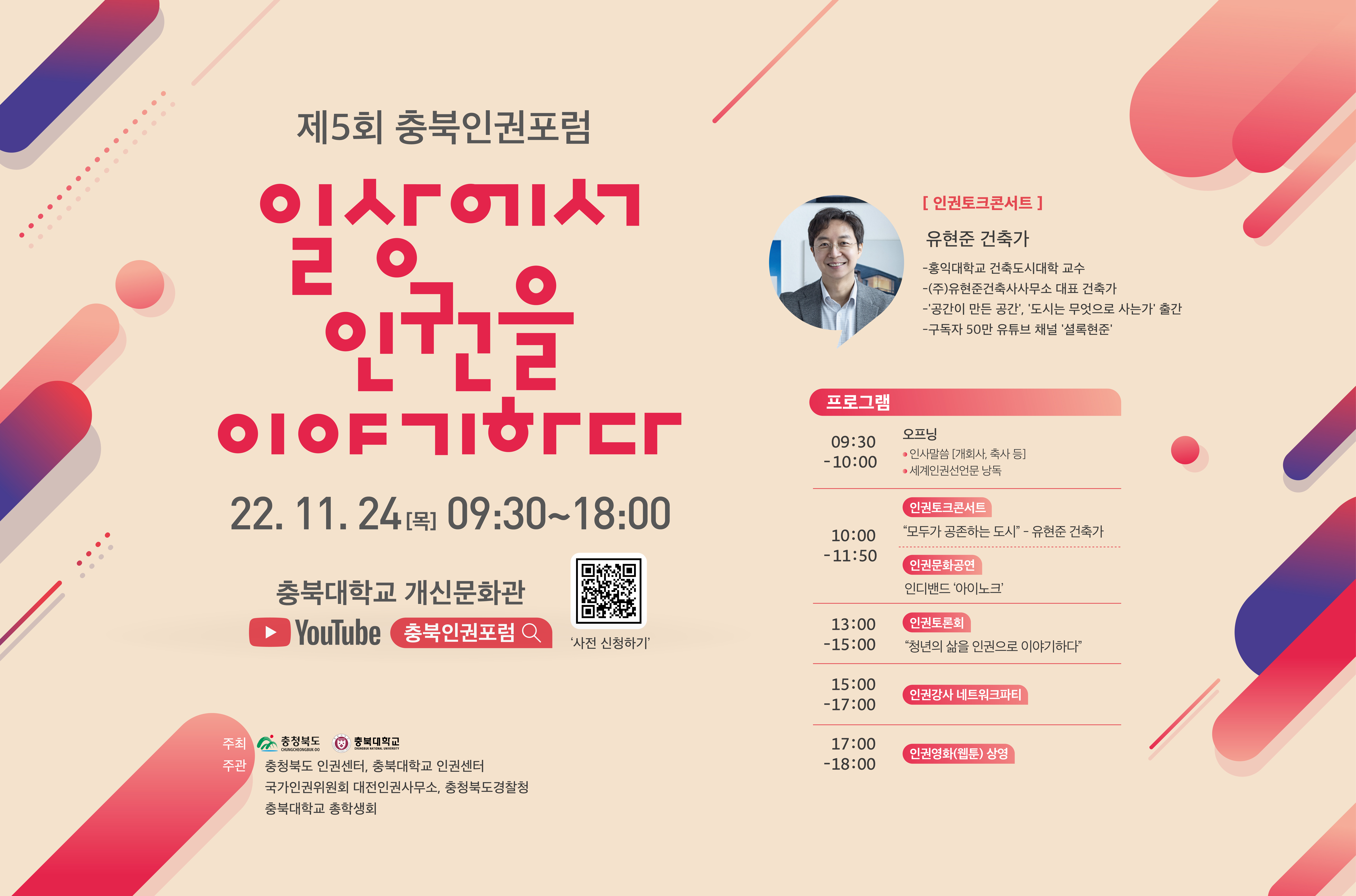 「제5회 충청북도 인권포럼」 개최 안내  이미지