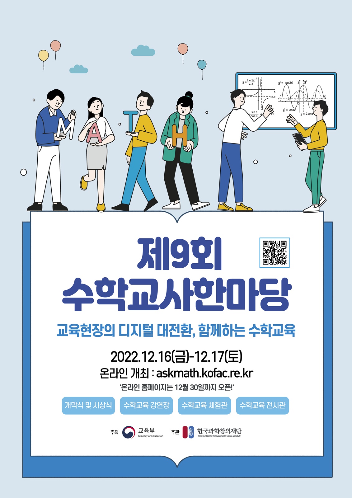 제9회 수학교사한마당 참여 안내  이미지