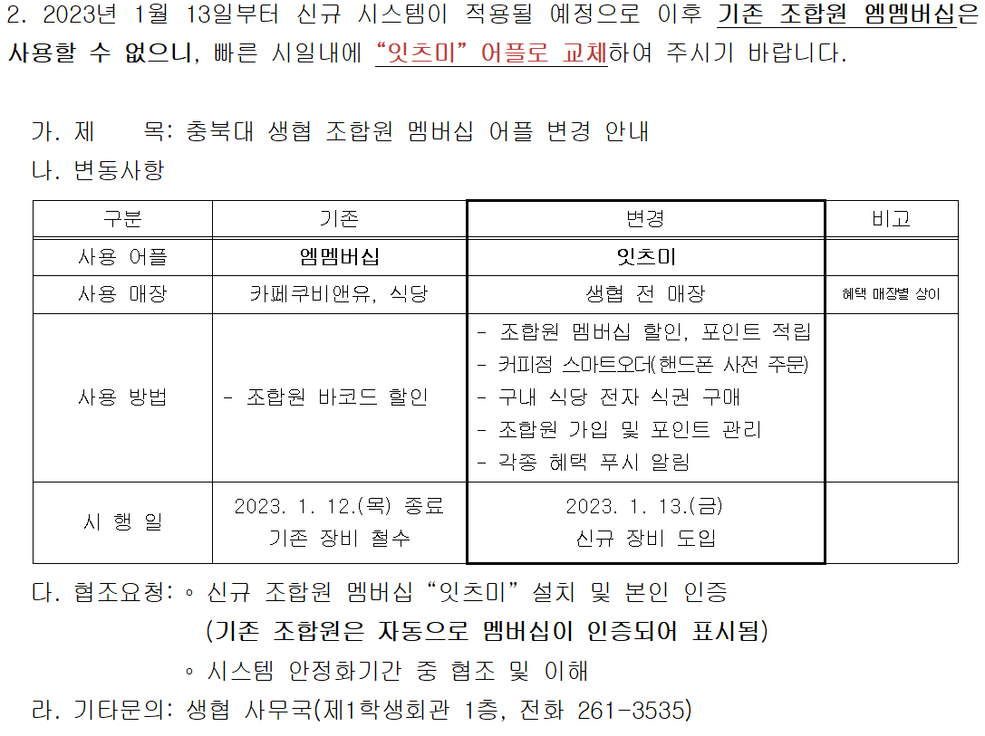충북대학교 생협 조합원 멤버십 변경 안내  이미지