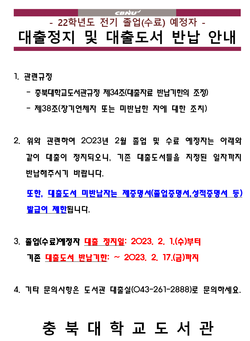 '23년도 2월 졸업(수료)예정자 대출 정지 및 대출도서 반납 안내  이미지