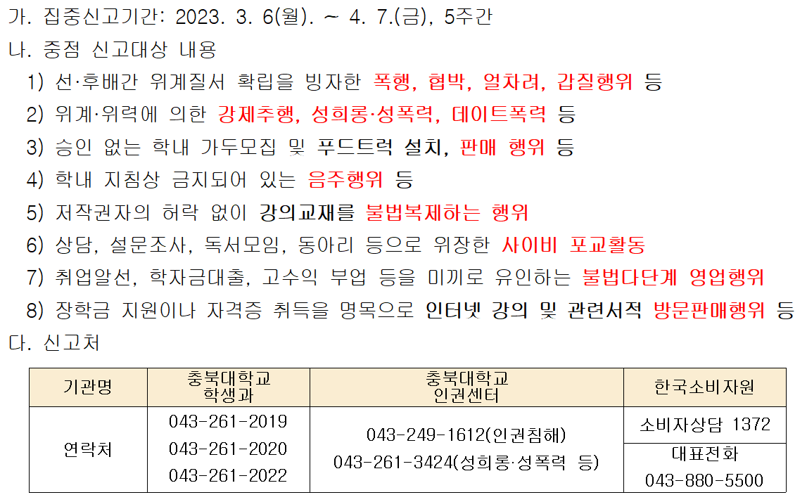 「신학기 불법행위 집중신고기간」 운영 안내  이미지