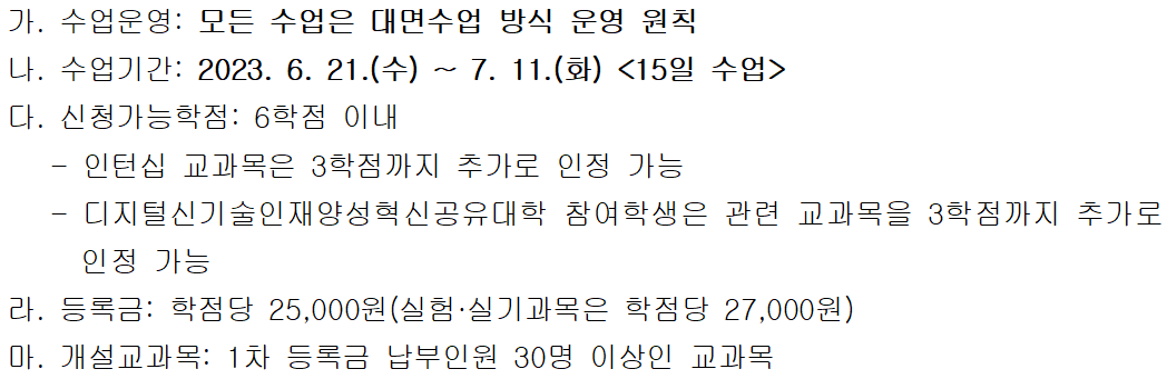 2023학년도 하기 계절수업 1차 수강신청 및 수업시간표 안내  이미지