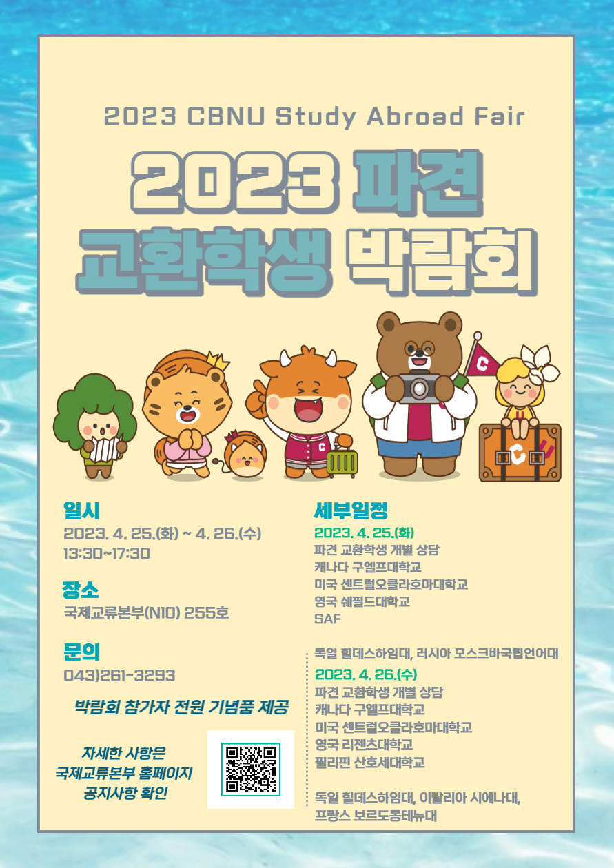 2023학년도 파견 교환학생 박람회 개최 안내  이미지