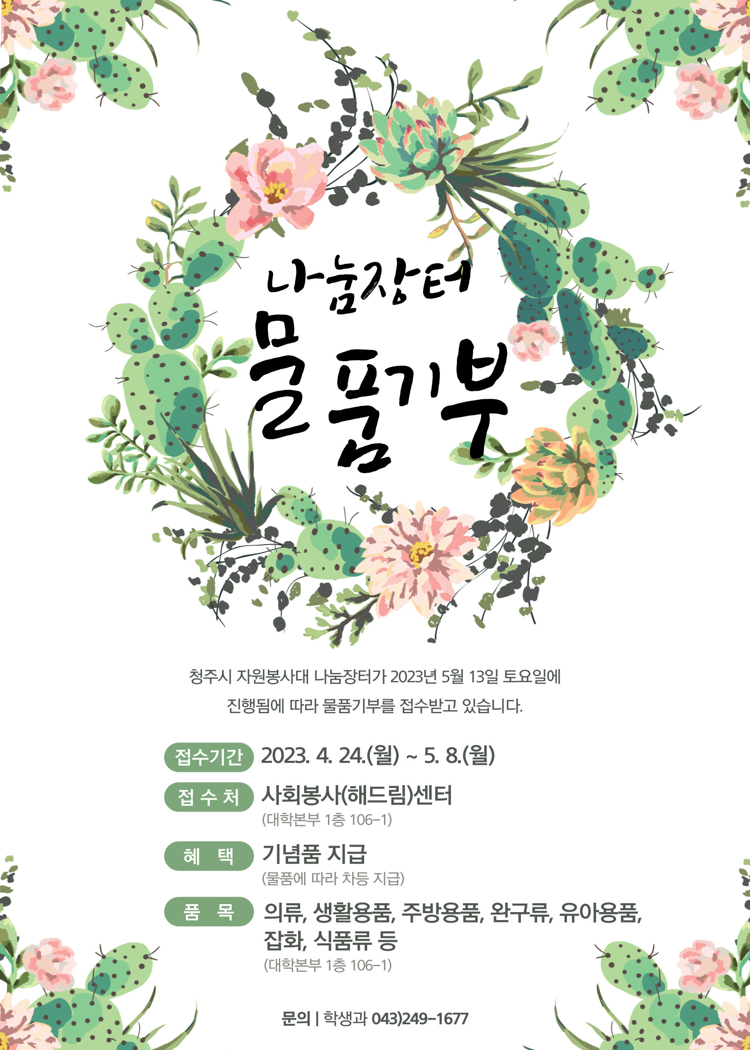 2023 충북대학교 사회봉사(해드림)센터 나눔장터 물품 기부 요청  이미지