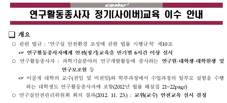 (★필수) 2025년 1학기 연구활동종사자 정기교육 이수 안내  이미지