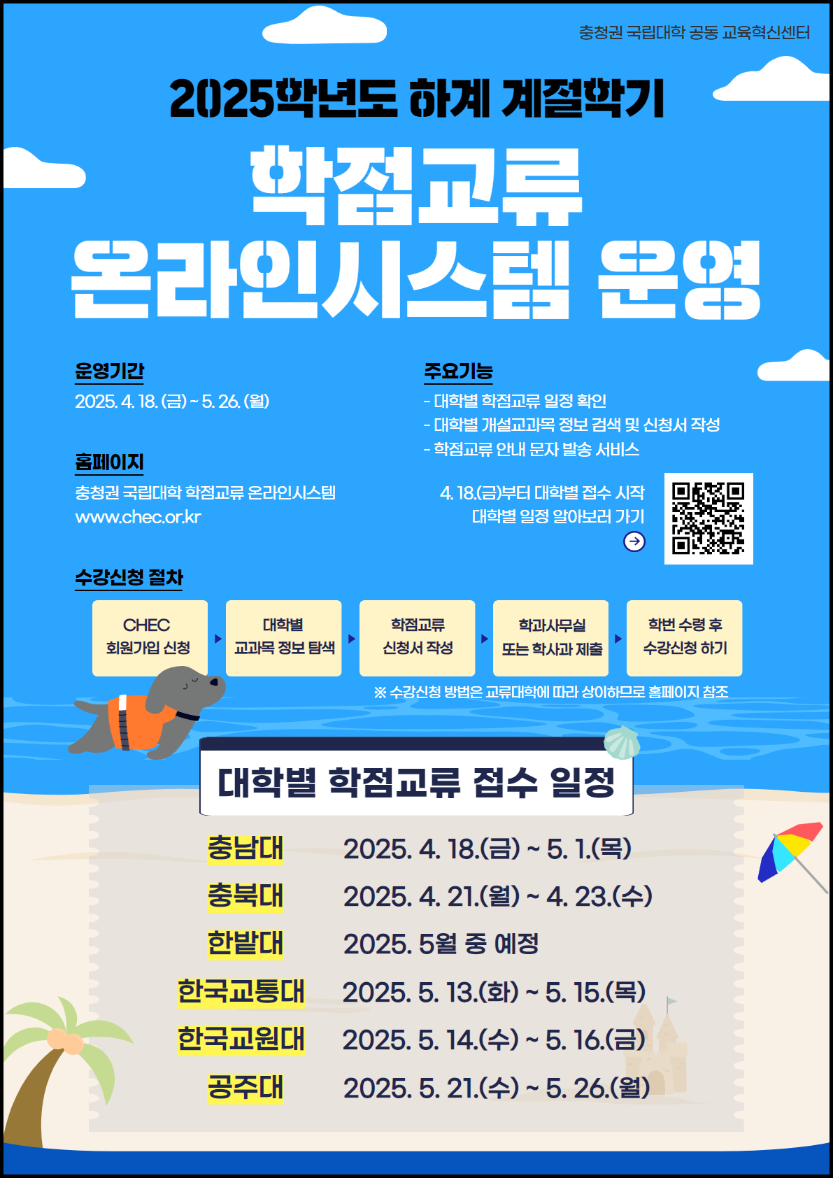 [충청권 국립대학] 2025학년도 하기 계절수업 국내 다른대학교 학점 교류 안내(2차)  이미지