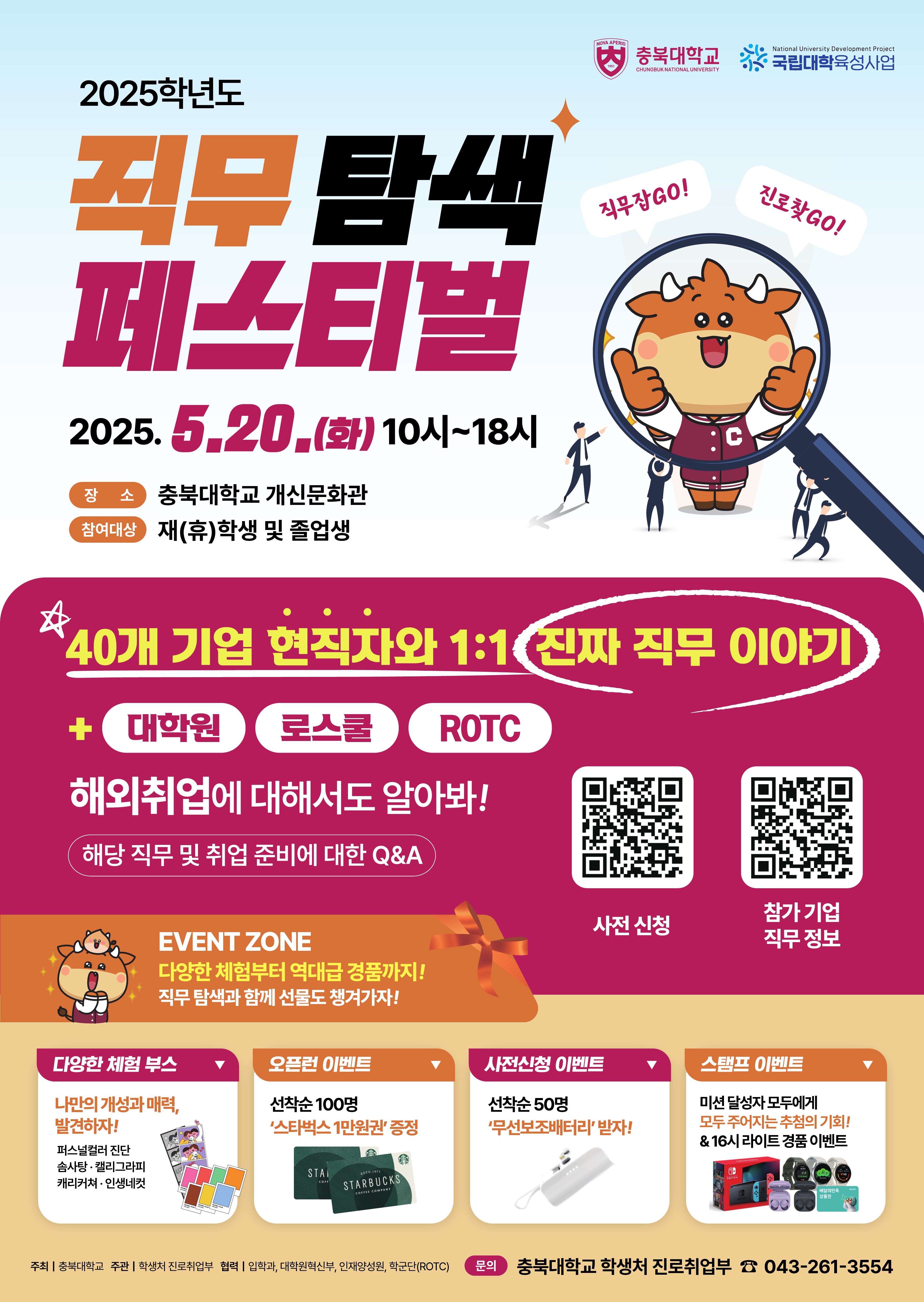 『2025학년도 충북대학교 직무 탐색 페스티벌』개최 안내  이미지