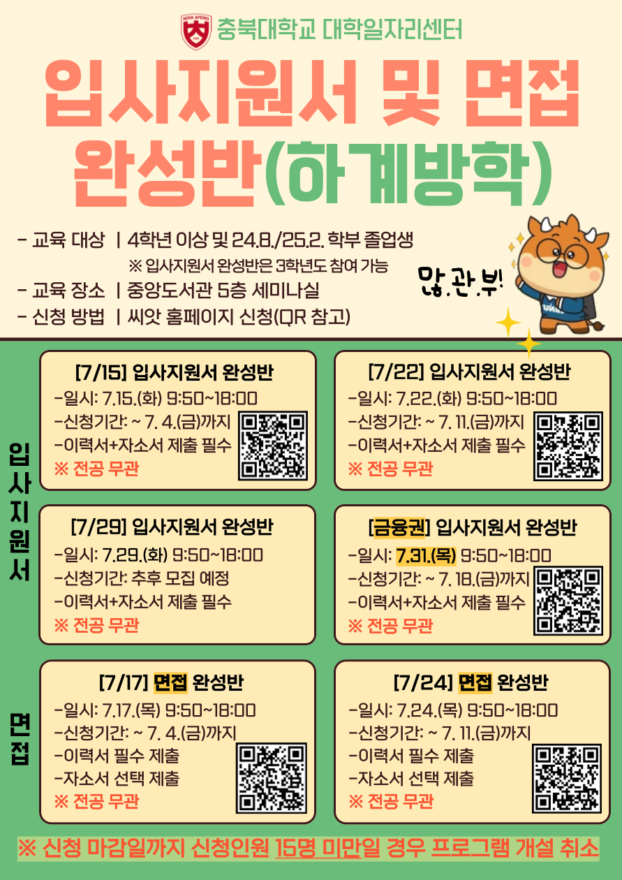 2025학년도 하계방학『입사지원서 및 면접 완성반』운영 안내  이미지