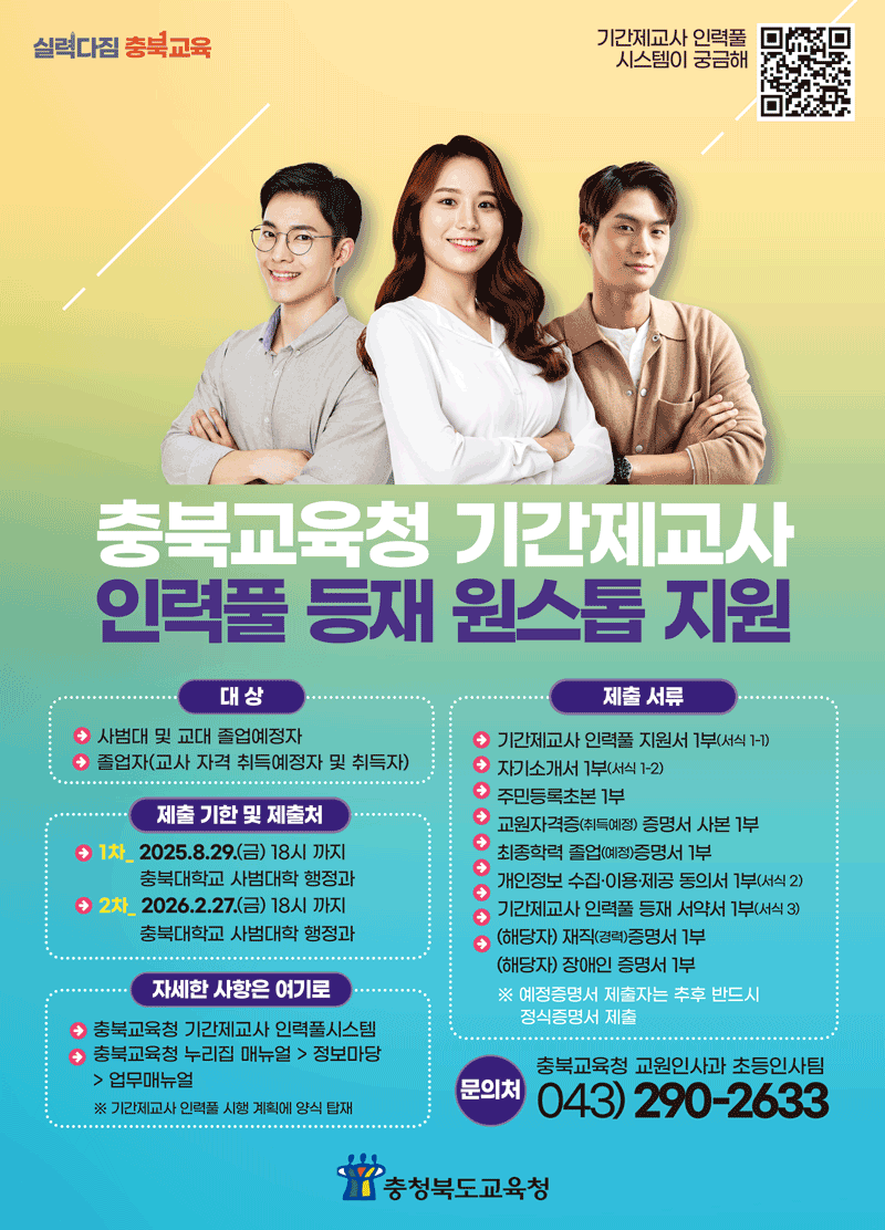 충북교육청 기간제교사 인력풀 등재 원스톱 지원 안내  이미지