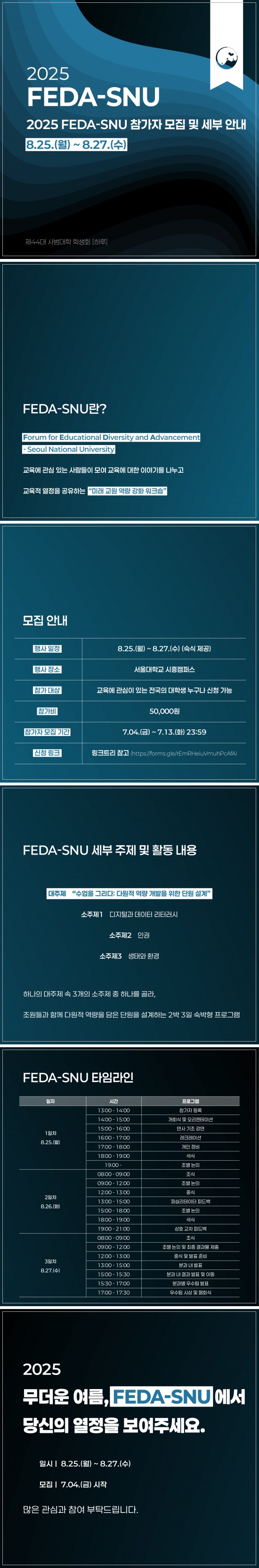 2025 FEDA_SNU 참가 신청 안내  이미지