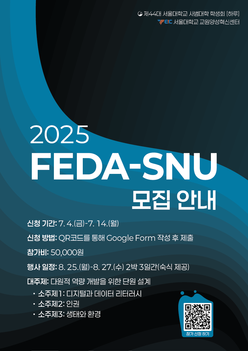 2025 FEDA_SNU 참가 신청 안내  이미지