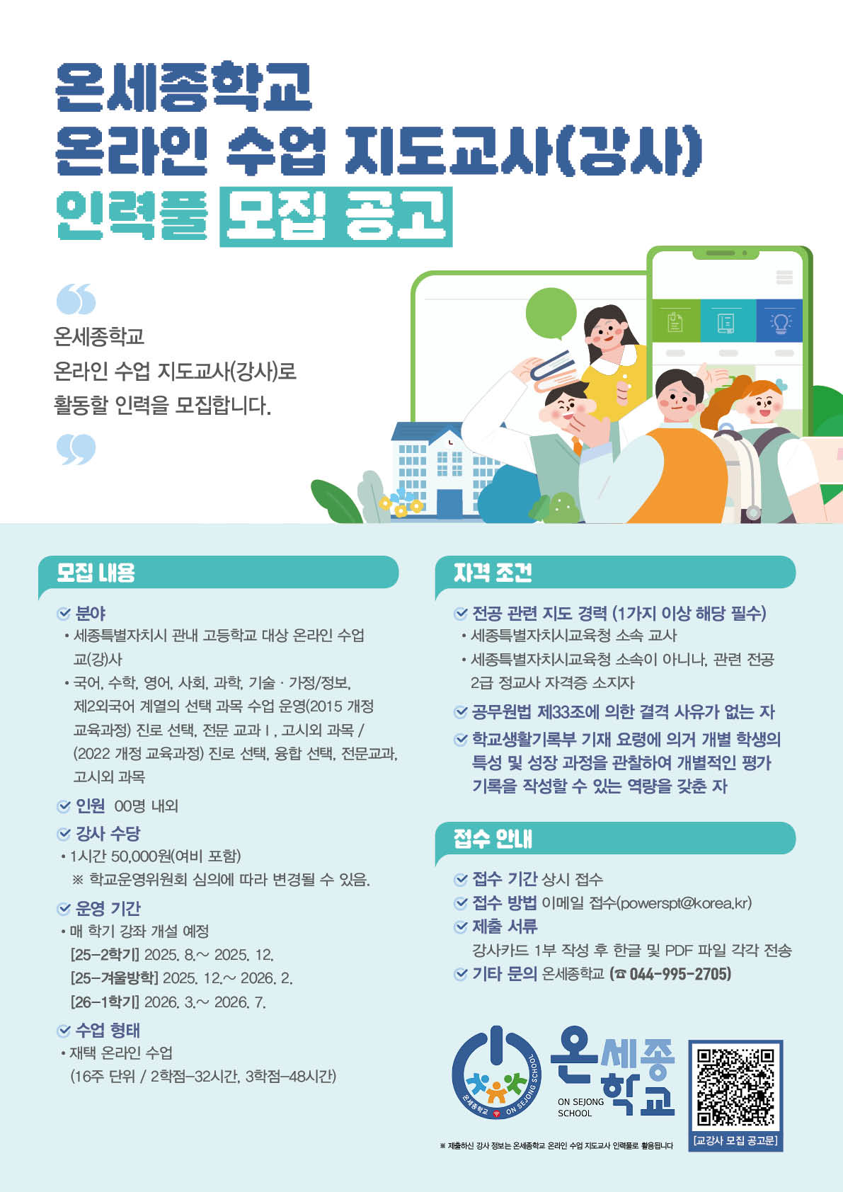 온세종학교 온라인 수업 교(강)사 인력풀 모집  이미지