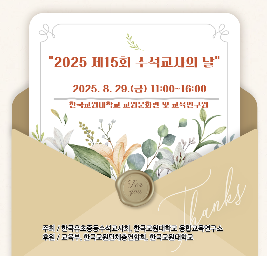 제15회 수석교사의 날 행사 개최 안내  이미지
