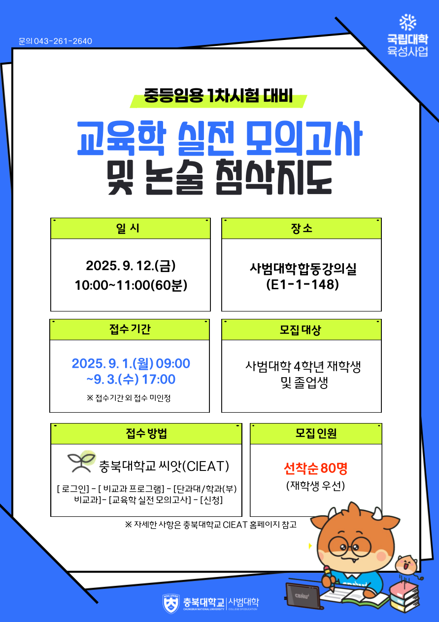 (★4학년 및 졸업생) 2025 교육학 실전 모의고사 및 첨삭지도 안내  이미지