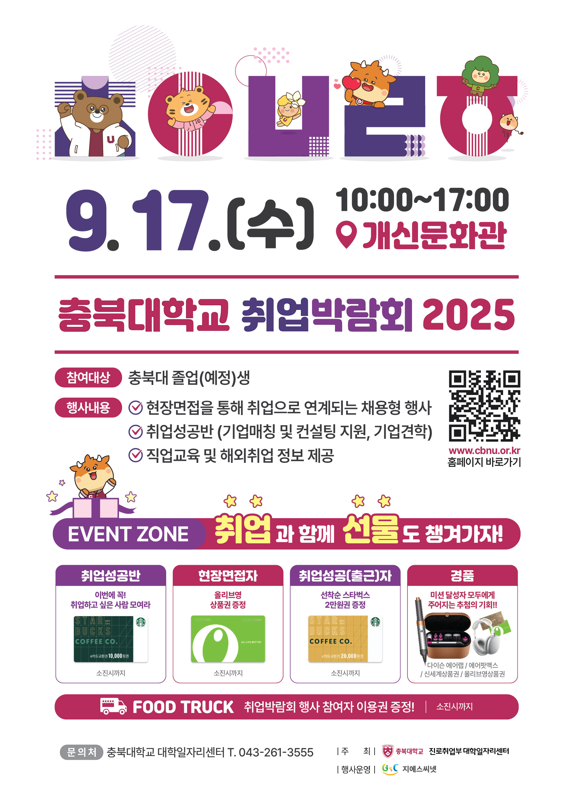 『2025년 충북대학교 취업박람회』개최 안내  이미지