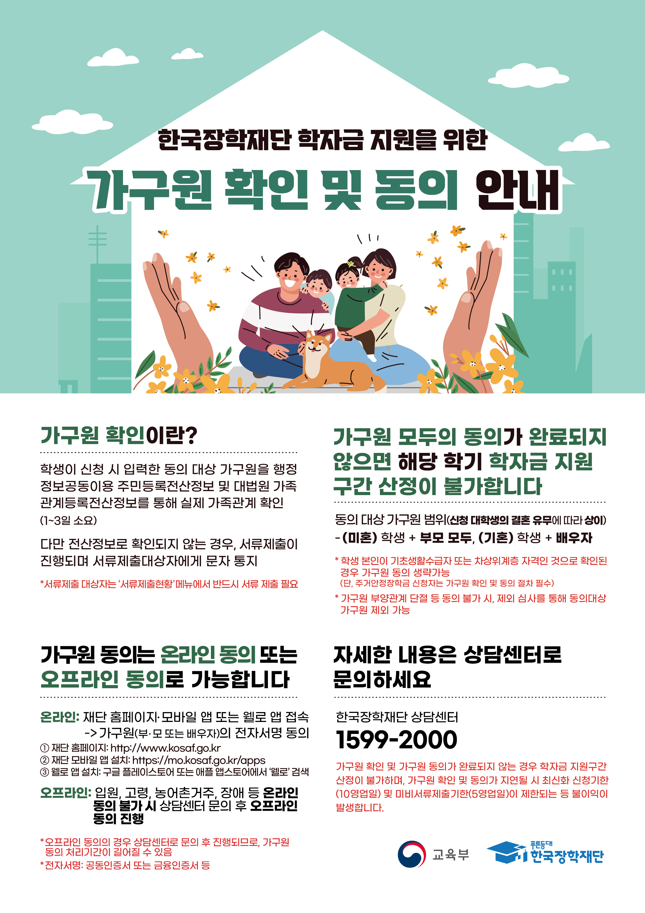 2025학년도 2학기 국가장학금 신청자 가구원 정보제공 동의 독려 요청  이미지