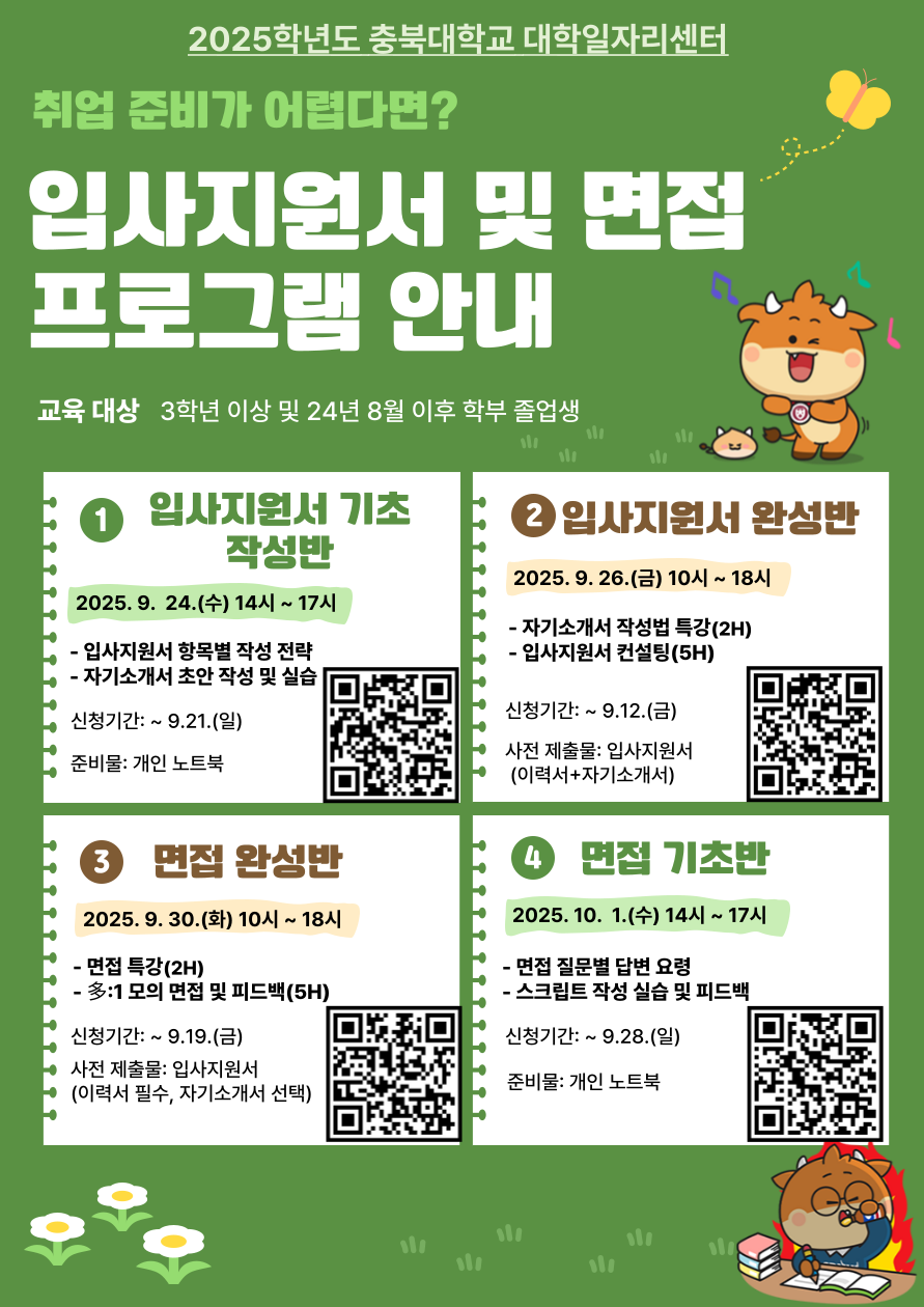 2025학년도 2학기 입사지원서 및 면접 프로그램 운영 안내  이미지