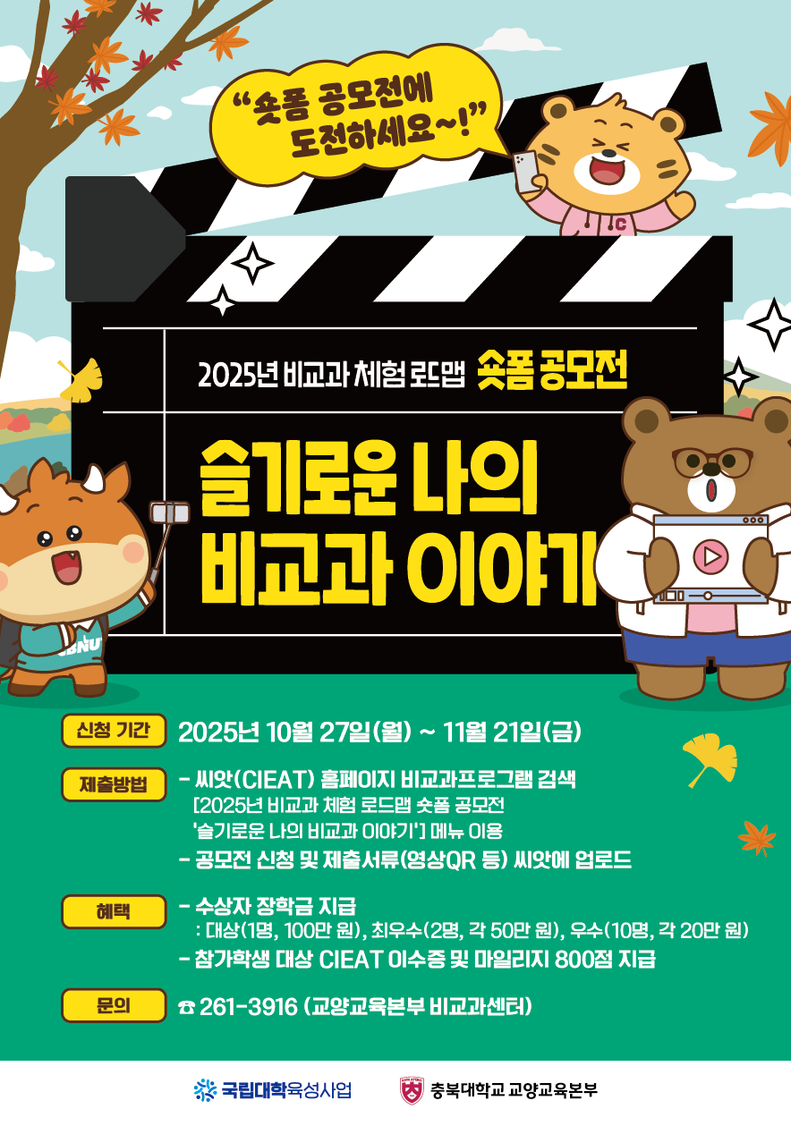 2025년 비교과 체험 로드맵 숏폼 공모전 「슬기로운 나의 비교과 이야기」 개최 안내  이미지