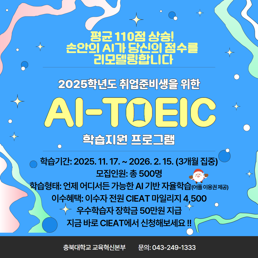 2025학년도 취업준비생을 위한 AI-TOEIC 학습지원 프로그램 모집 안내  이미지