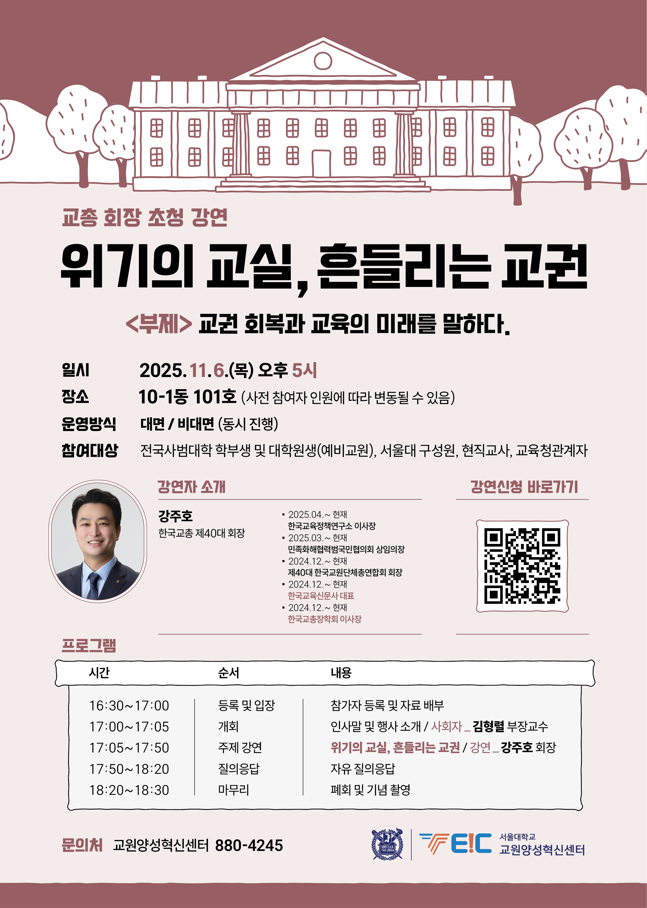 『위기의 교실, 흔들리는 교권』한국교총 회장 초청 강연 개최  이미지