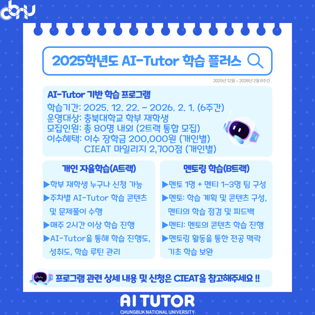 2025학년도 2학기 AI-Tutor 학습 플러스 프로그램 모집 안내  이미지