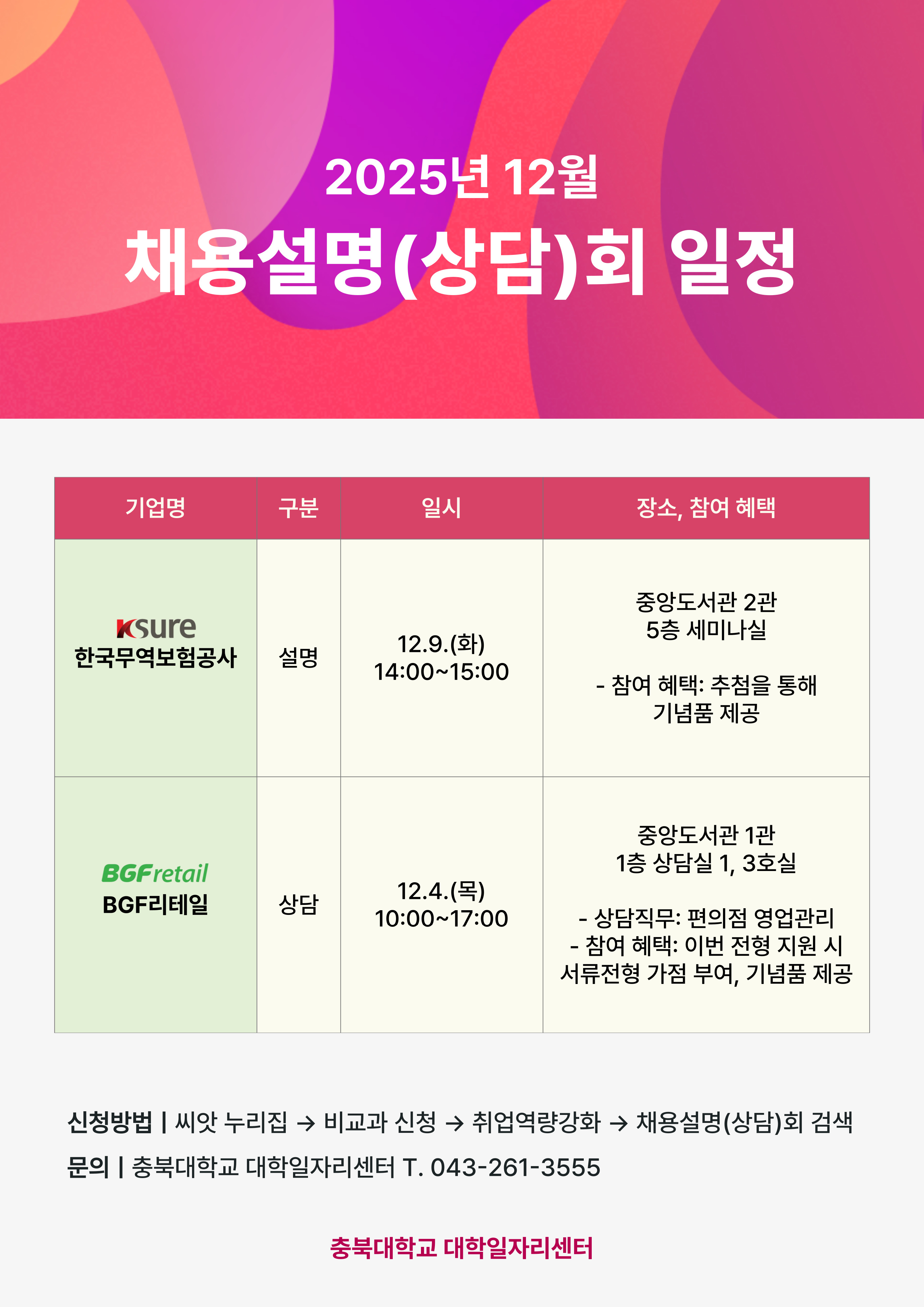 『2025년 12월 채용설명(상담)회』일정 안내  이미지