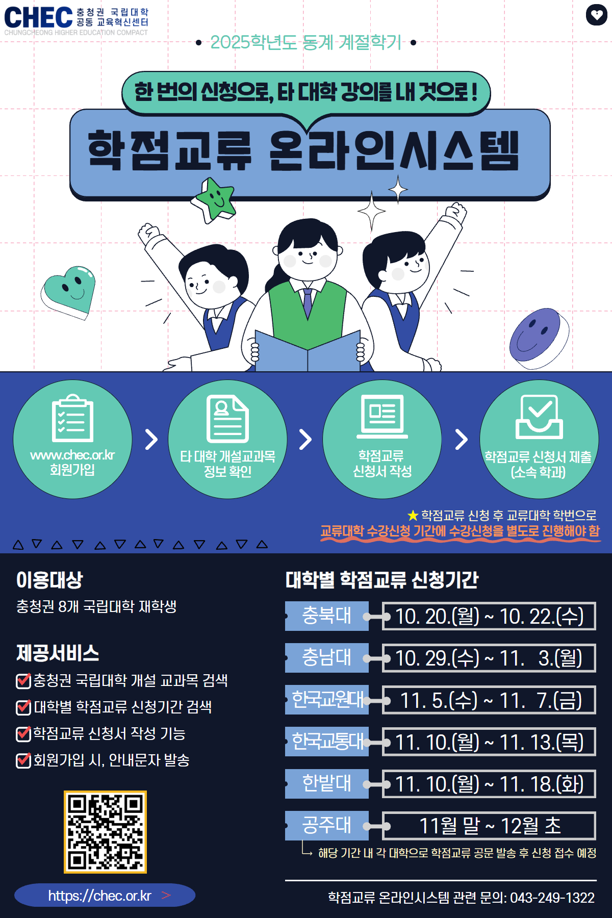 [충청권 국립대학] 2025학년도 동기 계절수업 국내 다른대학교 학점 교류 안내(2차)  이미지