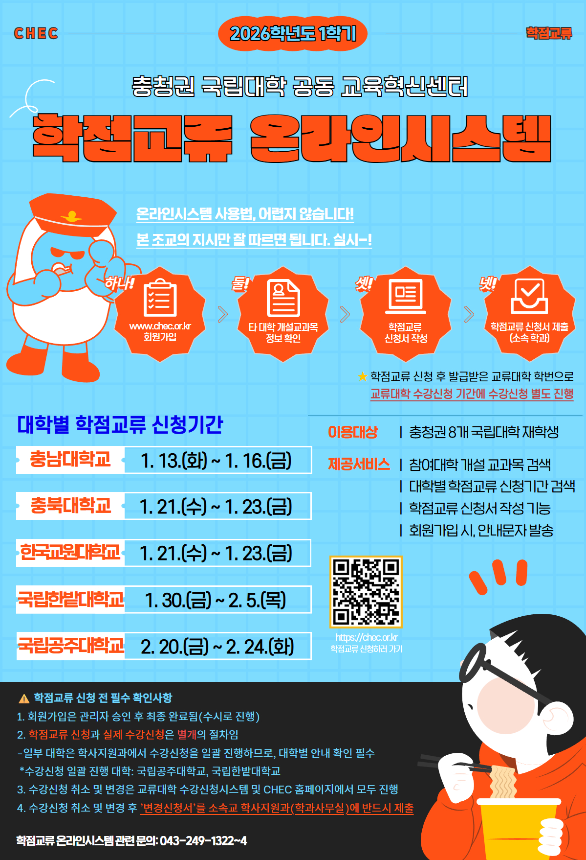 [충청권 국립대학] 2026학년도 1학기 국내 다른대학교 학점 교류 수학 안내(2차)  이미지