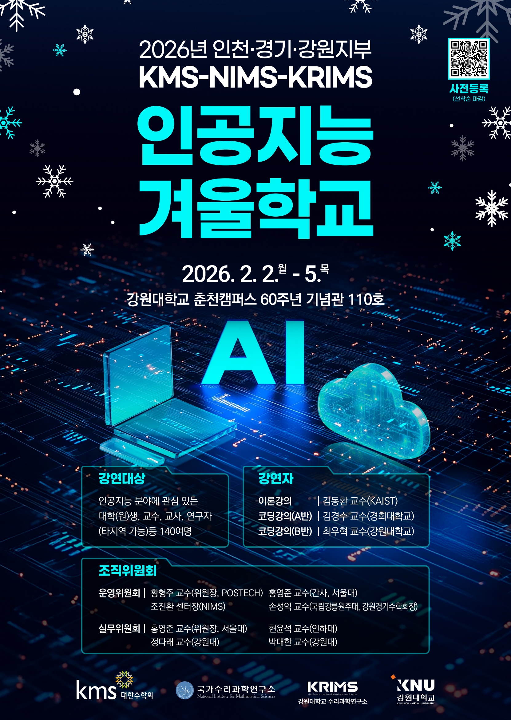 2026년 인천/경기/강원지부 KMS-NIMS-KRIMS 인공지능 겨울학교 개최 안내  이미지