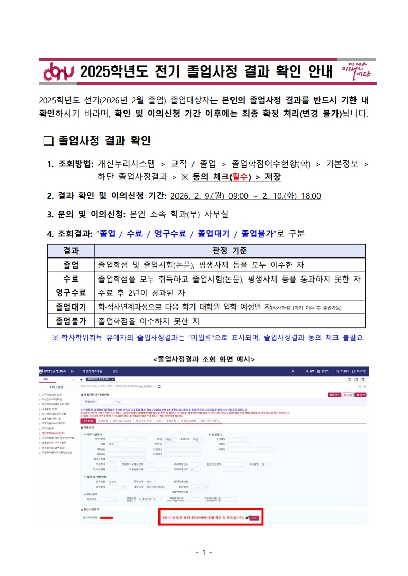 [★2025학년도 전기 졸업예정자 및 수료자 필독] 2025학년도 전기 졸업사정 결과 확인 안내  이미지