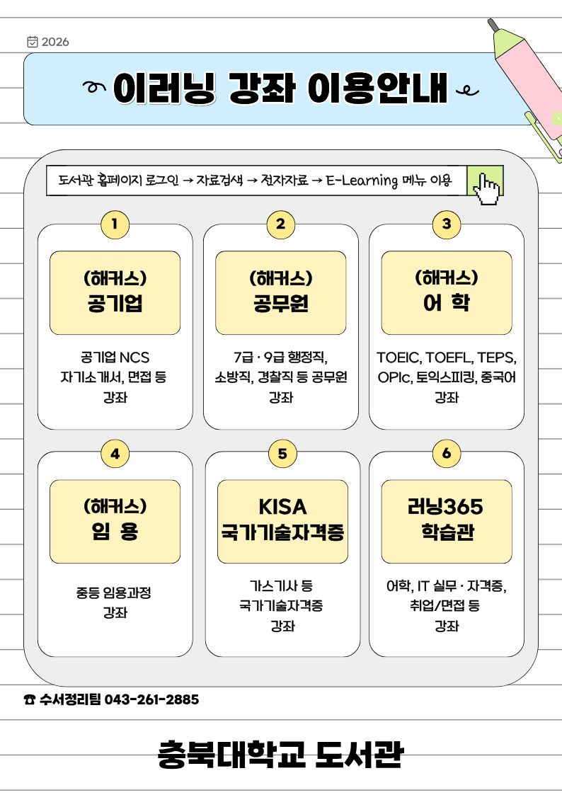 2026년도 도서관 이러닝(E-Learning) 강좌 이용 안내  이미지