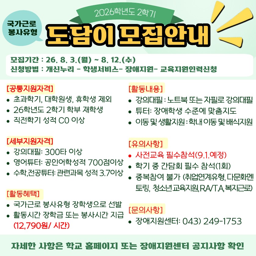 2026학년도 2학기 도담이(국가근로 봉사유형) 신청 안내  이미지