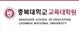 충북대학교 사범대학 교육대학원 GRADUATE SCHOOL of EDUCATION.
chunbuk national university