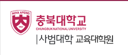 충북대학교 사범대학 교육대학원 GRADUATE SCHOOL of EDUCATION.
chunbuk national university