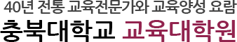 40년 전통 교육전문가와 양성요람 충북대학교 교육대학원