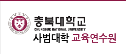 충북대학교 사범대학 교육연수원