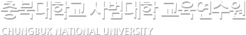 충북대학교 사범대학 교육연수원- Chungbuk National University