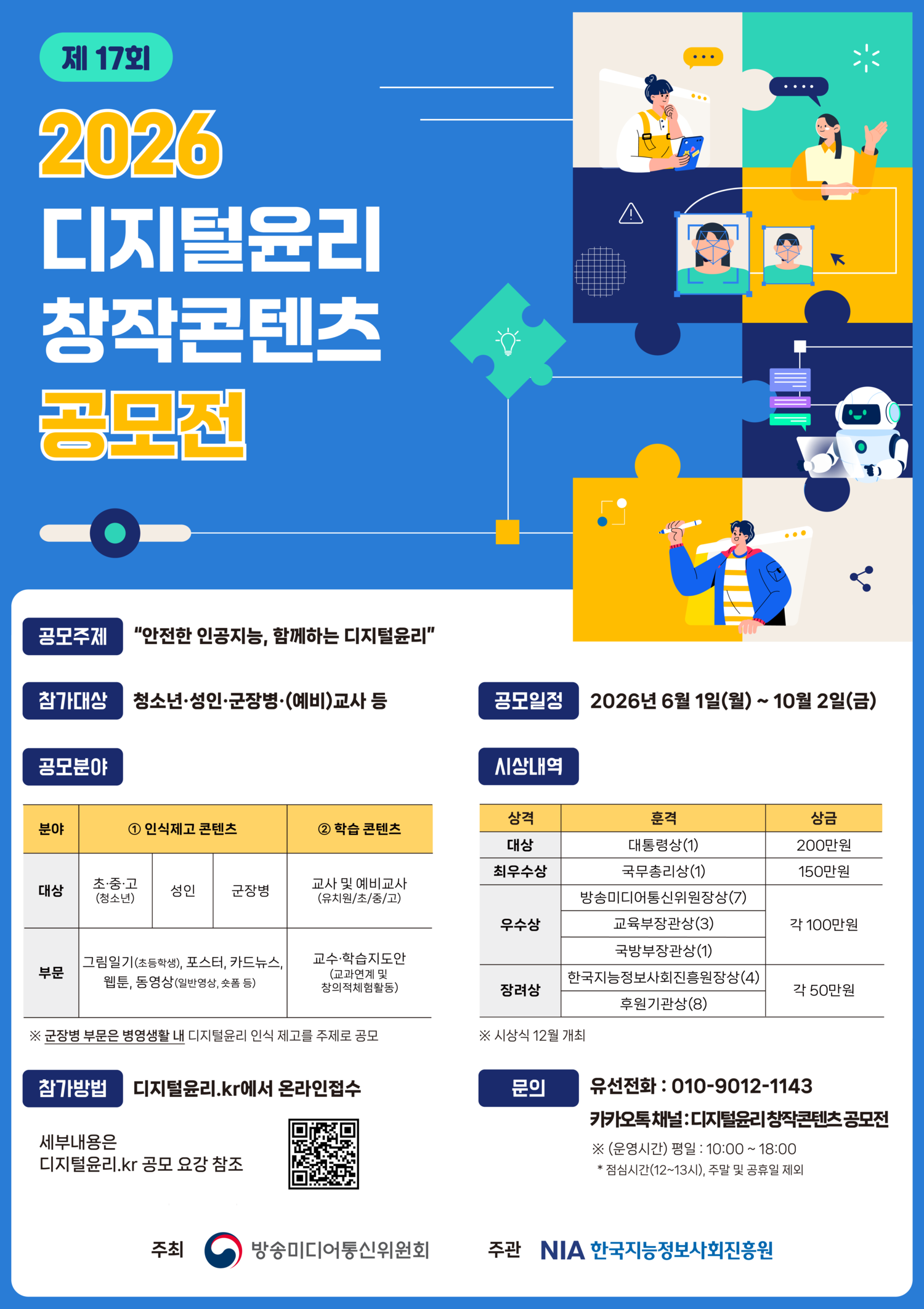 2026년 디지털윤리 창작콘텐츠 공모전 안내  이미지