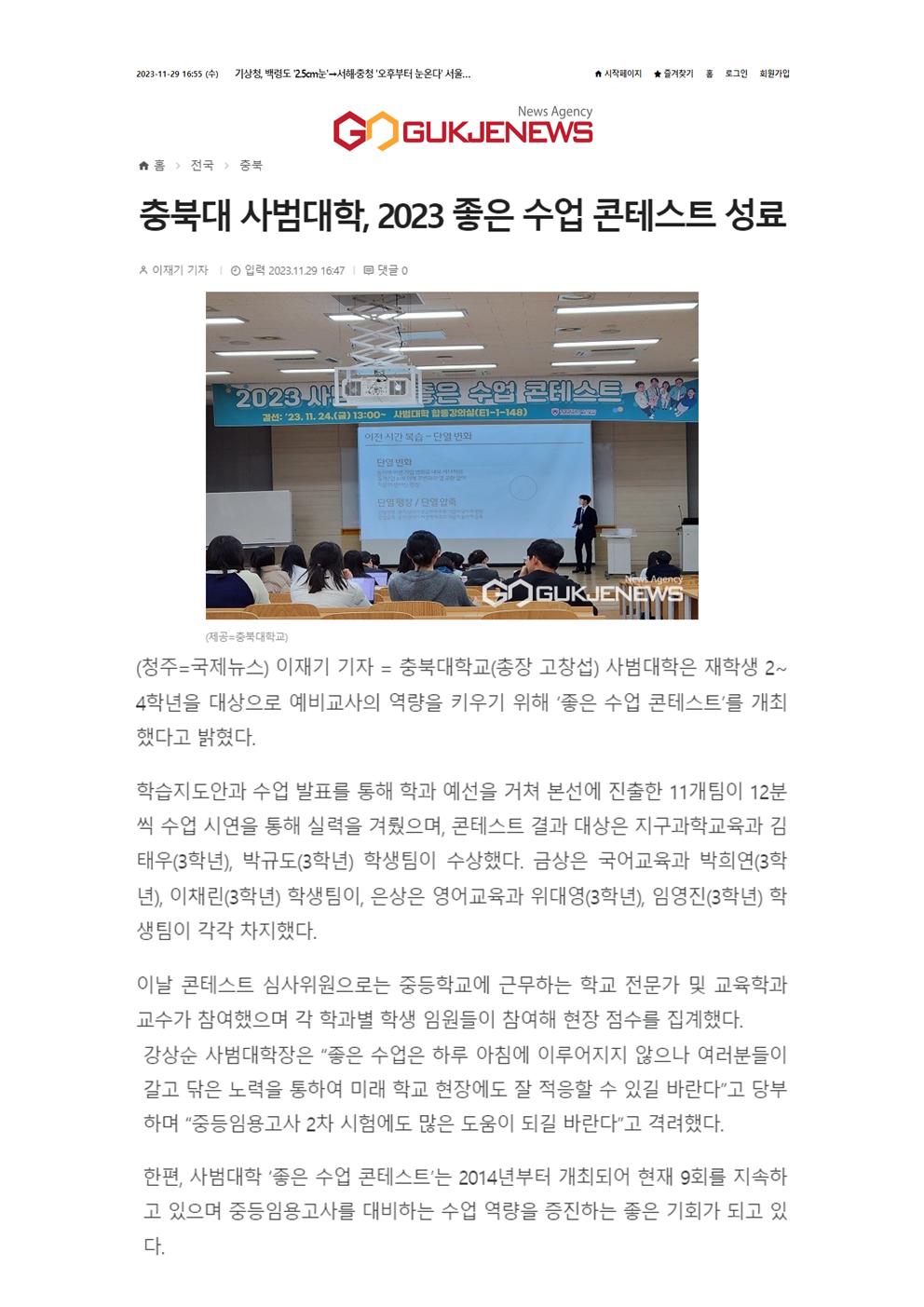 (2023.11.29. 국제뉴스 인용) 충북대 사범대학, 좋은 수업 콘테스트 성료 이미지