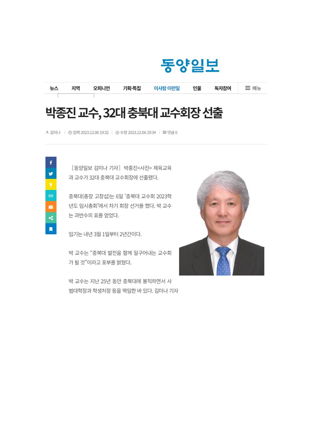 (2023. 12. 7.자 동양일보 인용) 박종진 교수, 32대 충북대 교수회장 선출 이미지