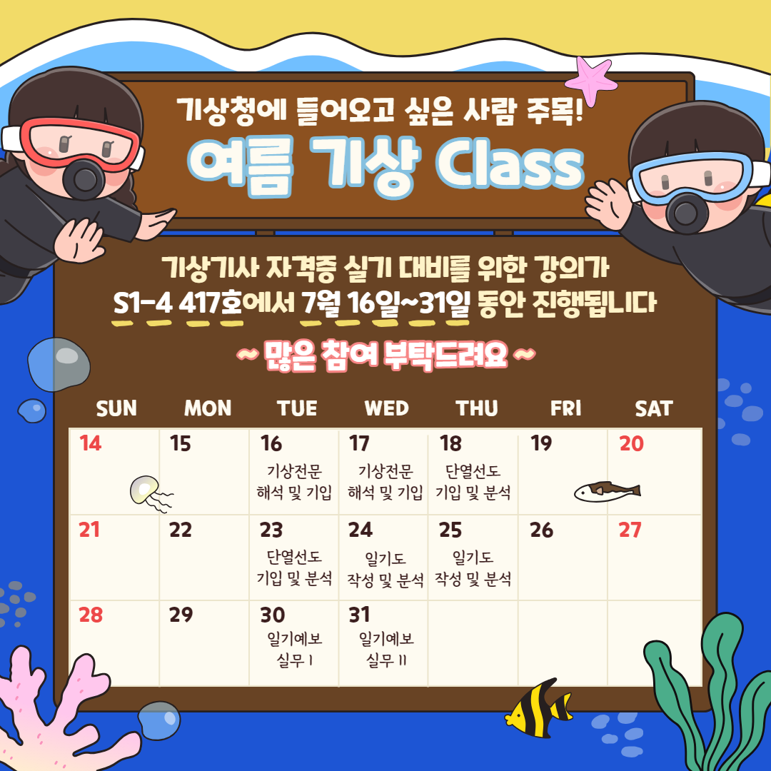 미래 기상인재 양성을 위한 '여름학기 기상 Class'  이미지
