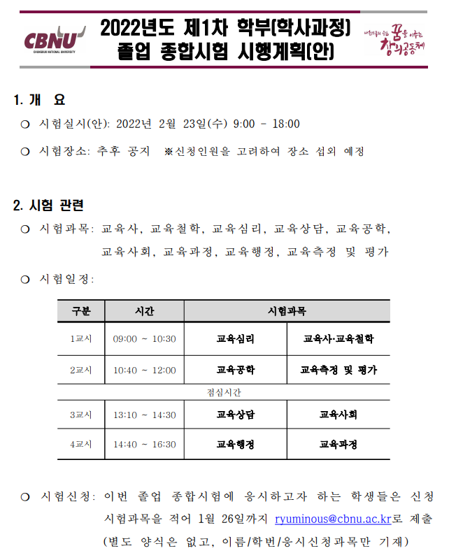 2022년도 제1차 학부(학사과정) 졸업 종합시험 시행계획(안)  이미지