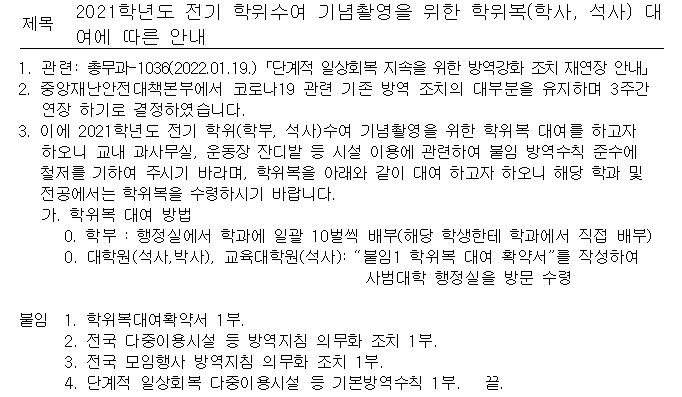 2021학년도 전기 학위수여 기념촬영을 위한 학위복(학사, 석사) 대여에 따른 안내  이미지