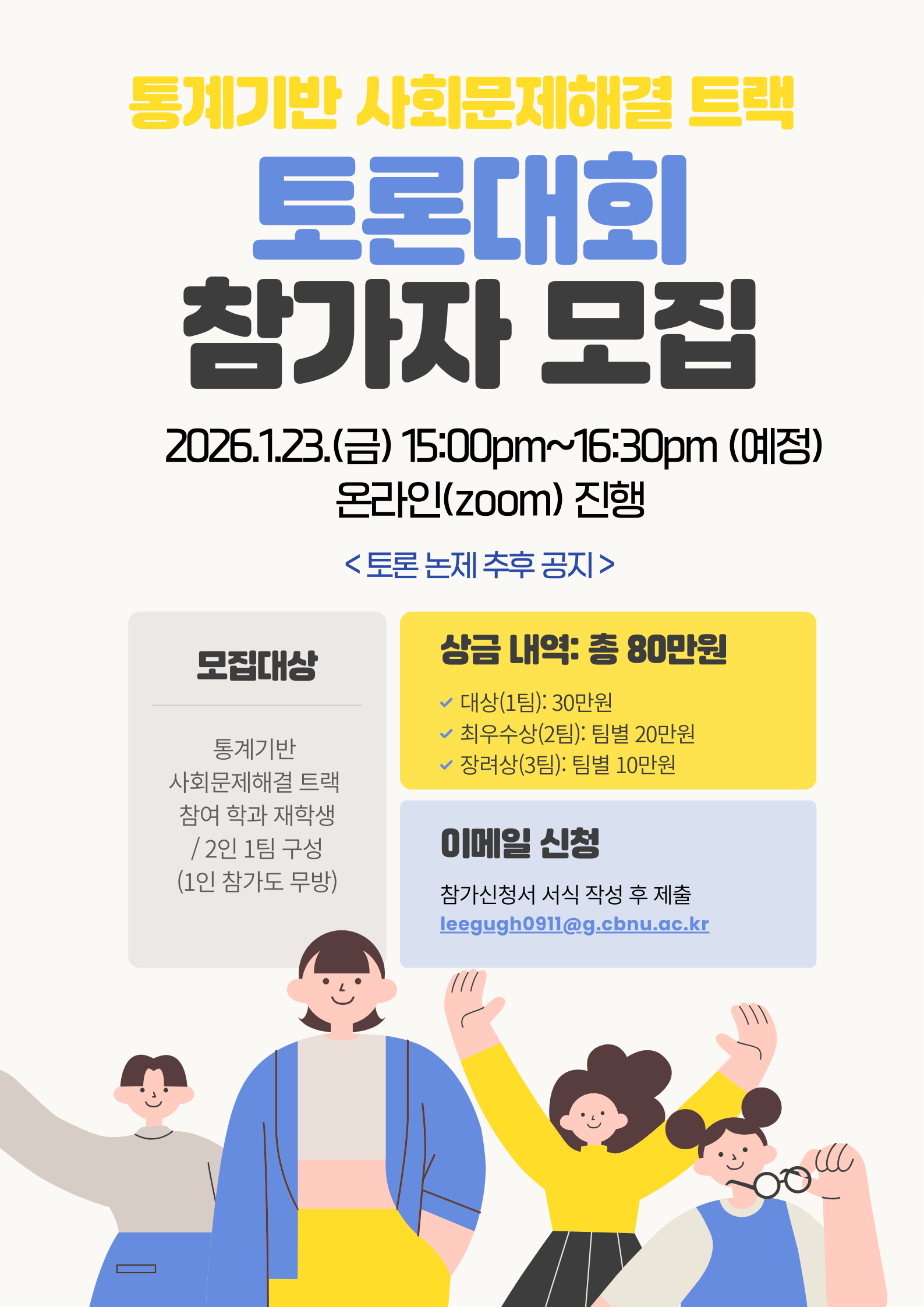 2025학년도 [통계기반 사회문제 해결트랙] 토론대회 운영 포스터  이미지