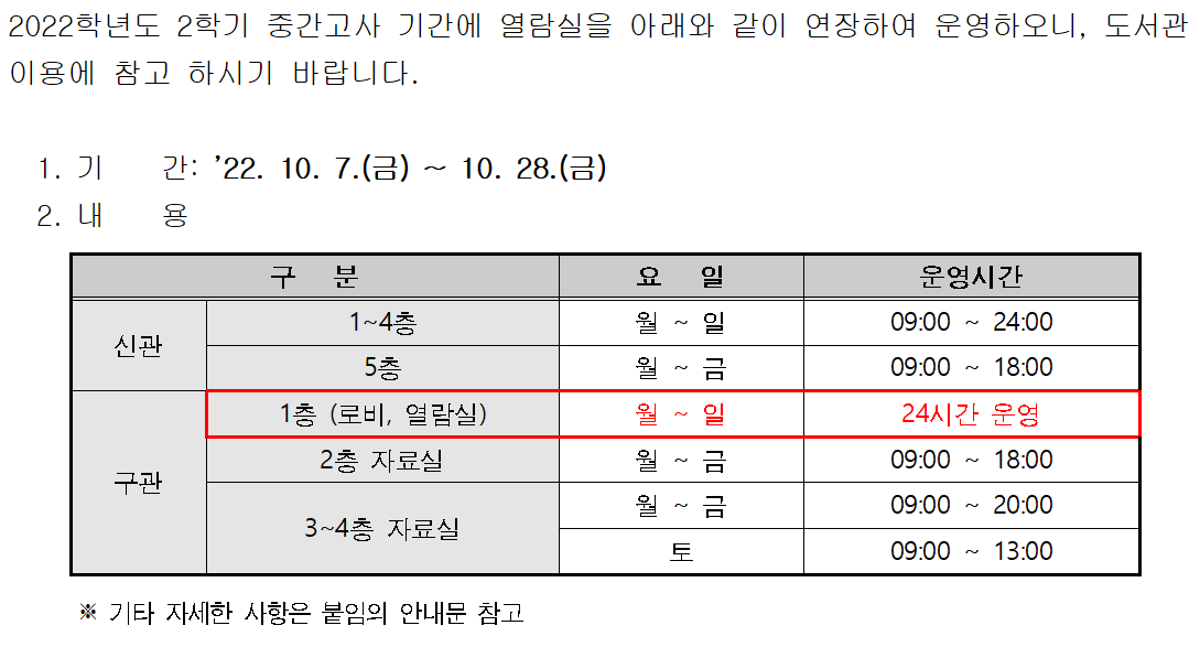 ’22년도 2학기 중간고사 기간 도서관 연장 운영 안내  이미지