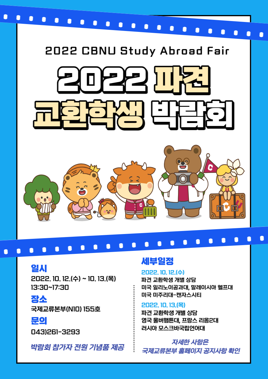 2022학년도 파견 교환학생 박람회 개최 안내  이미지