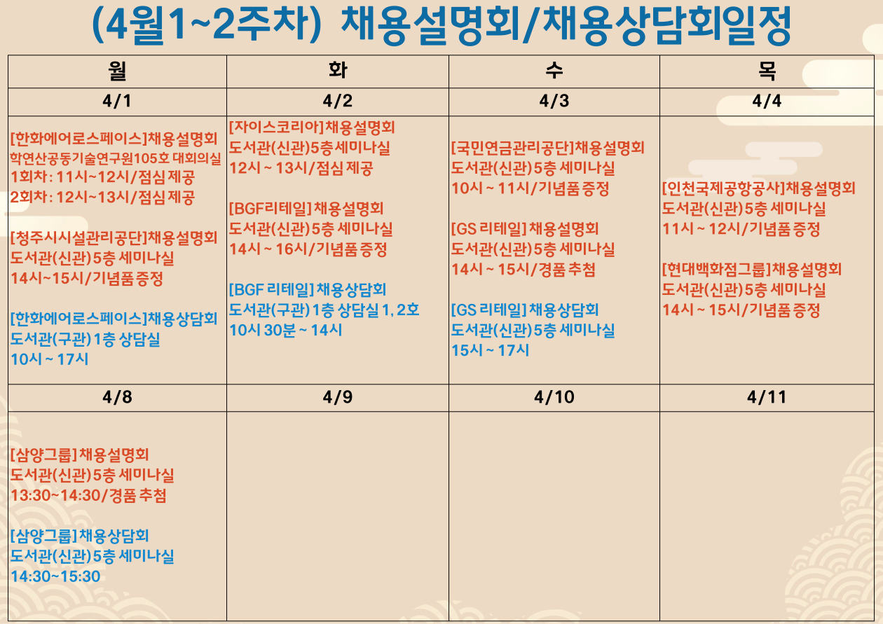 2024년 4월 1∼2주차 채용설명회 및 채용상담 개최 일정 알림  이미지