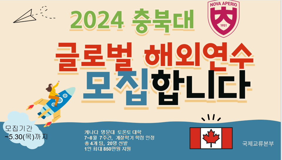 2024학년도 충북대학교 글로벌 해외연수(캐나다) 참가자 선발 조건 완화 안내  이미지